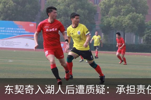 东契奇入湖人后遭质疑：承担责任的领袖形象何在？