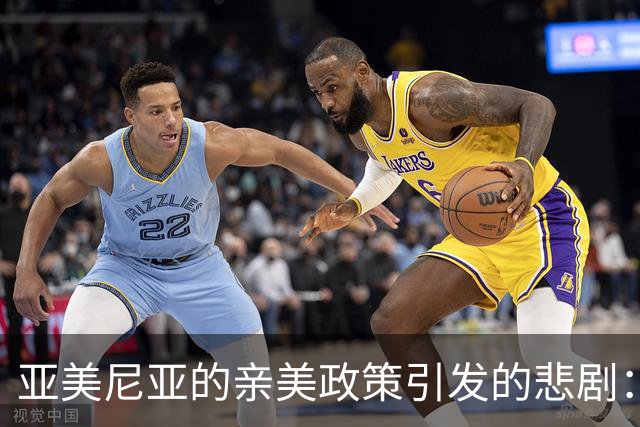 亚美尼亚的亲美政策引发的悲剧：周边国家缺乏支持，数万难民 fleeing家园