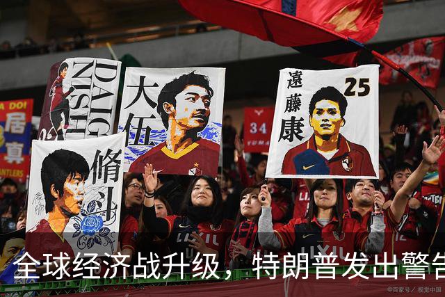 全球经济战升级，特朗普发出警告各国要协同应对