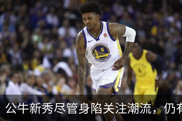 公牛新秀尽管身陷关注潮流，仍有潜力成关键球员