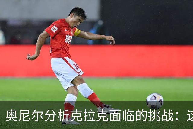 奥尼尔分析克拉克面临的挑战：这是她崭露头角的时刻