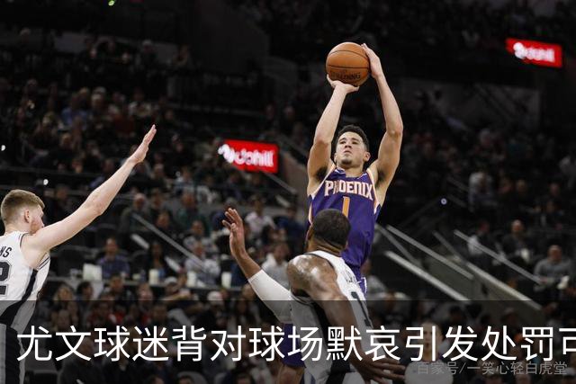 尤文球迷背对球场默哀引发处罚可能，俱乐部正密切关注