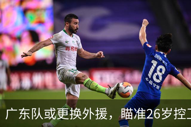 广东队或更换外援，瞄准26岁控卫洛夫顿增强实力