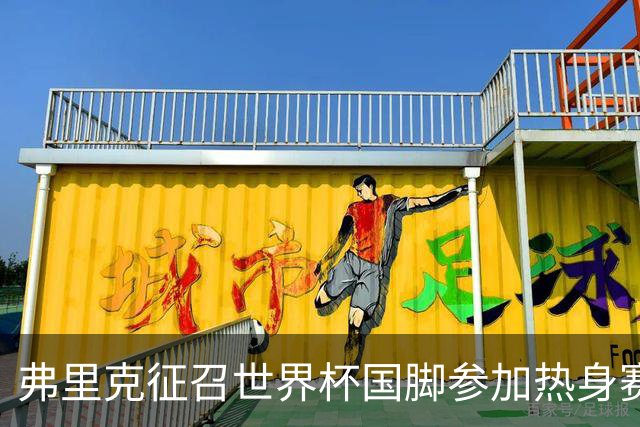 弗里克征召世界杯国脚参加热身赛，戈登有望首秀