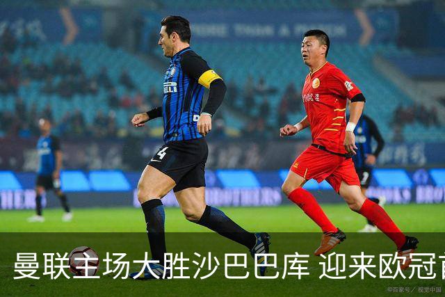 曼联主场大胜沙巴巴库 迎来欧冠首战胜利