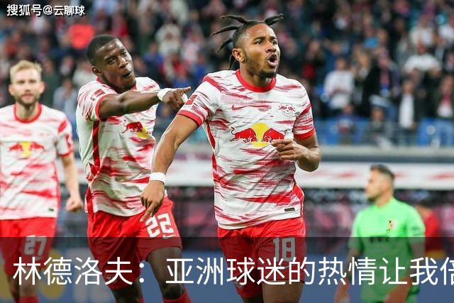 林德洛夫：亚洲球迷的热情让我倍感振奋