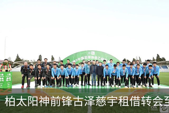 柏太阳神前锋古泽慈宇租借转会至淡滨尼流浪者