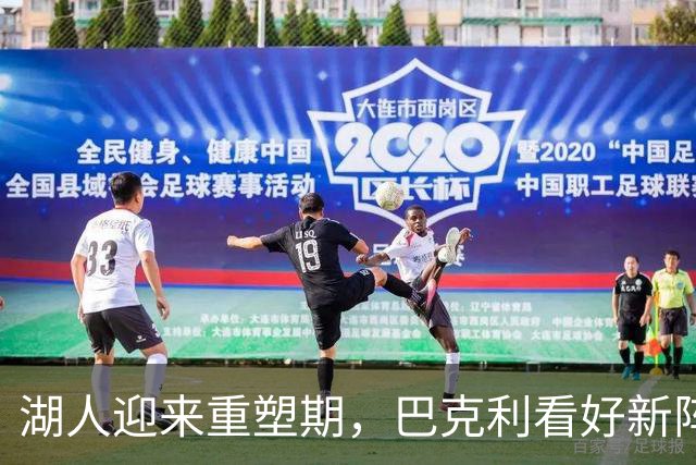 湖人迎来重塑期，巴克利看好新阵容