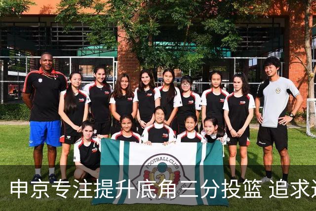 申京专注提升底角三分投篮 追求进攻多样性