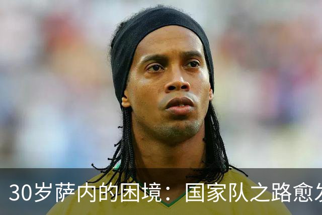 30岁萨内的困境：国家队之路愈发渺茫