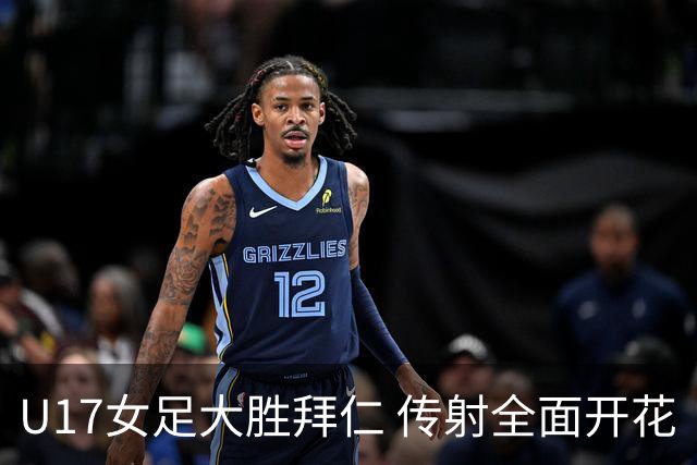 U17女足大胜拜仁 传射全面开花